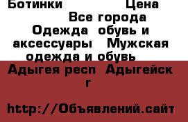 Ботинки Ranger 42 › Цена ­ 1 500 - Все города Одежда, обувь и аксессуары » Мужская одежда и обувь   . Адыгея респ.,Адыгейск г.